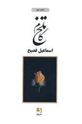 کتاب تلخ کام