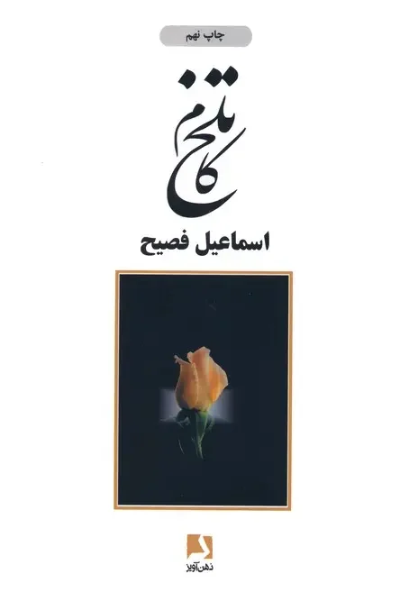 کتاب تلخ کام