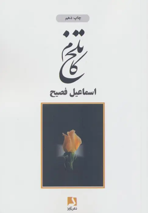 کتاب تلخ کام