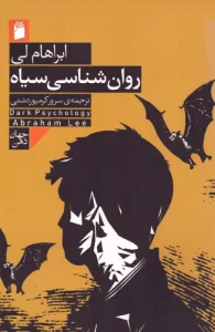 کتاب روان شناسی سیاه