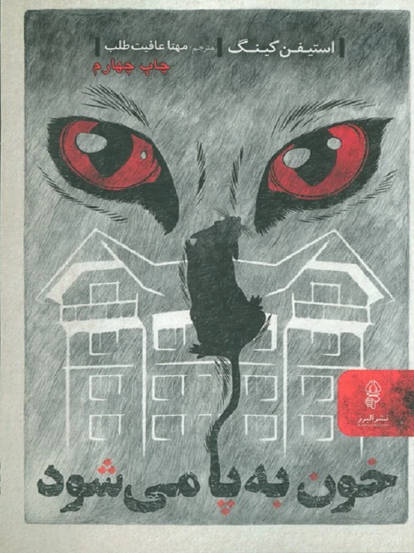 کتاب خون به پا میشود