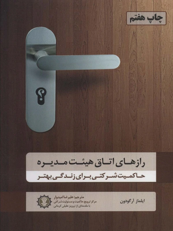 کتاب رازهای اتاق هیئت مدیره