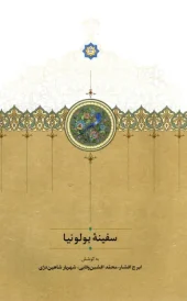 کتاب سفینه بولونیا