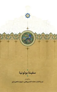 کتاب سفینه بولونیا