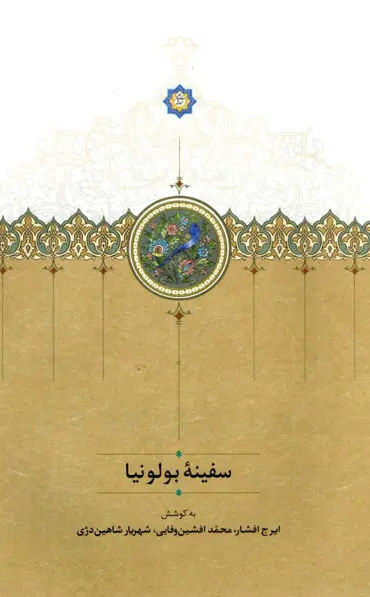 کتاب سفینه بولونیا