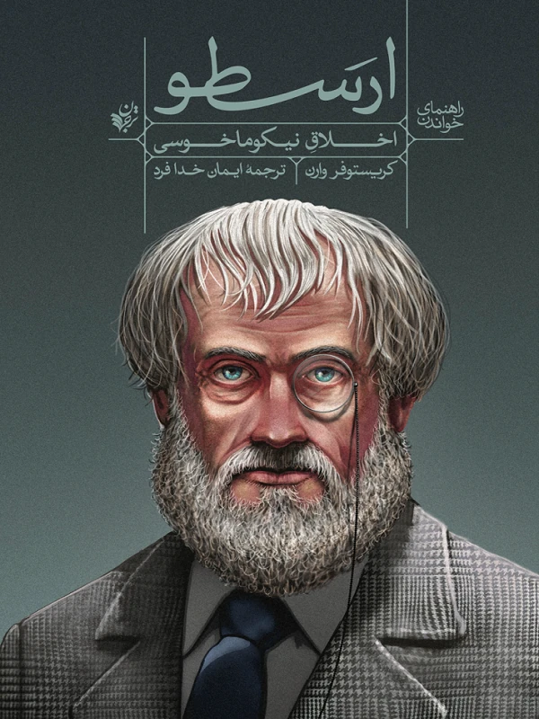 کتاب راهنمای خواندن اخلاق نیکوماخوسی ارسطو