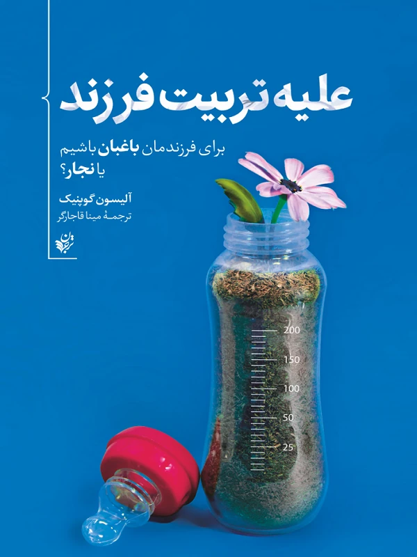 کتاب علیه تربیت فرزند