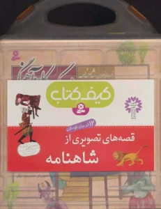 کتاب قصه های تصویری از شاهنامه