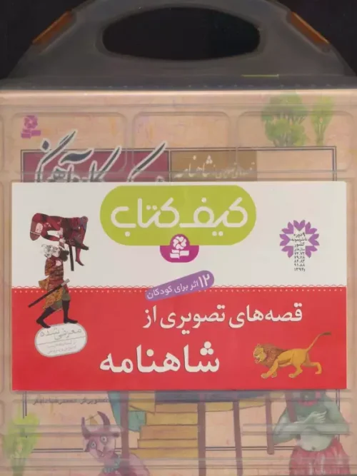 کتاب قصه های تصویری از شاهنامه
