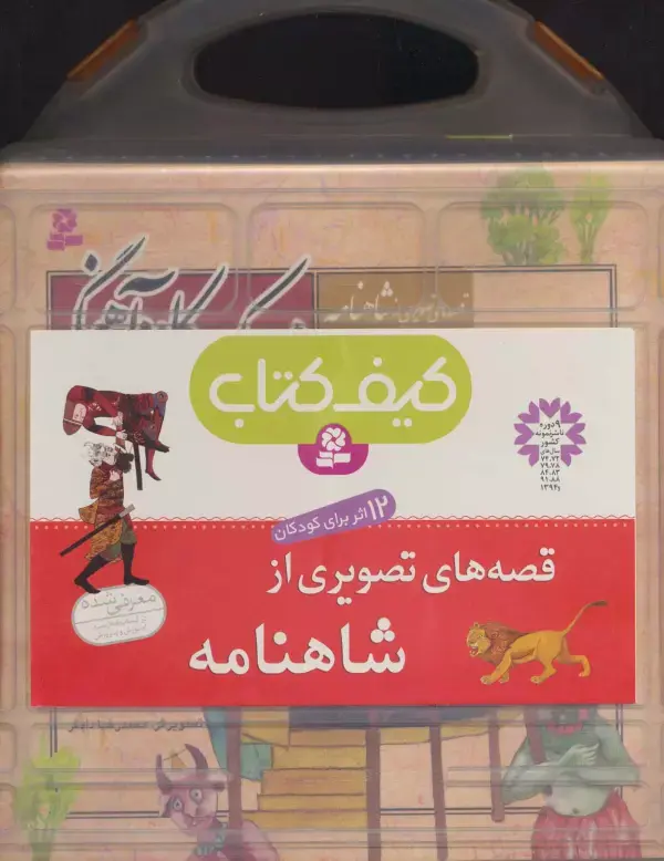 کتاب قصه های تصویری از شاهنامه کتاب قصه های تصویری از شاهنامه