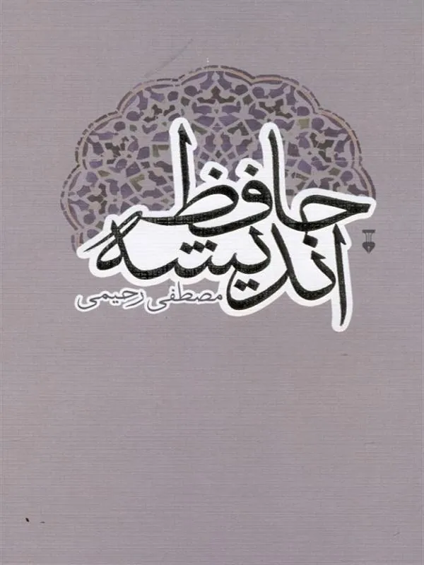 حافظ اندیشه