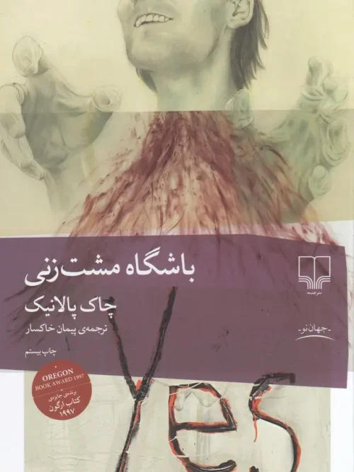 کتاب باشگاه مشت زنی