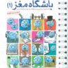 Brain Club 1 کتاب باشگاه مغز 1