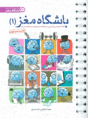 باشگاه مغز 1