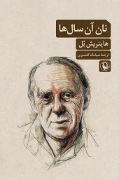 کتاب نان آن سال ها