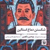 Breaking Stalin's nose کتاب شکستن دماغ استالین