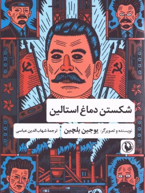 کتاب شکستن دماغ استالین