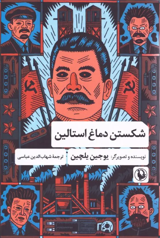 شکستن دماغ استالین