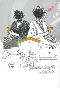 کتاب شب های روشن