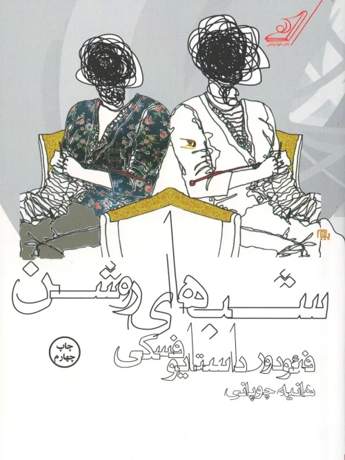 کتاب شب های روشن