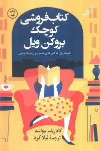 کتاب کتابفروشی کوچک بروکن ویل