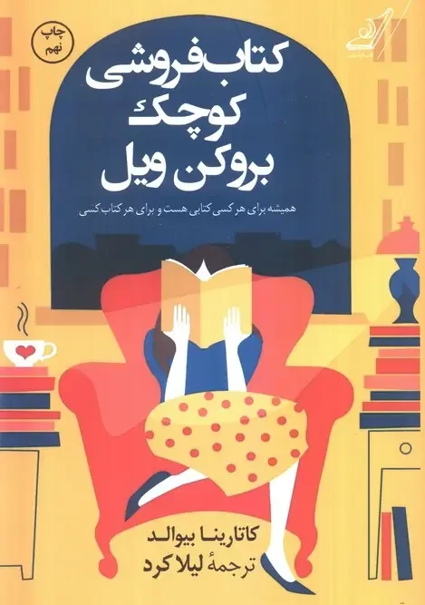 کتاب کتابفروشی کوچک بروکن ویل