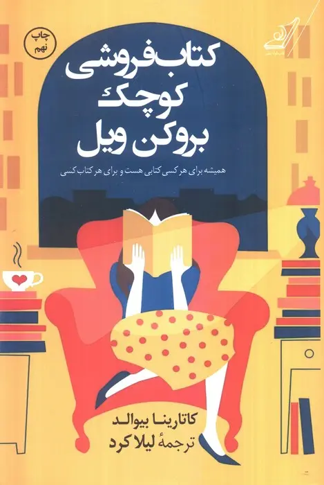 کتاب کتابفروشی کوچک بروکن ویل کتاب کتابفروشی کوچک بروکن ویل