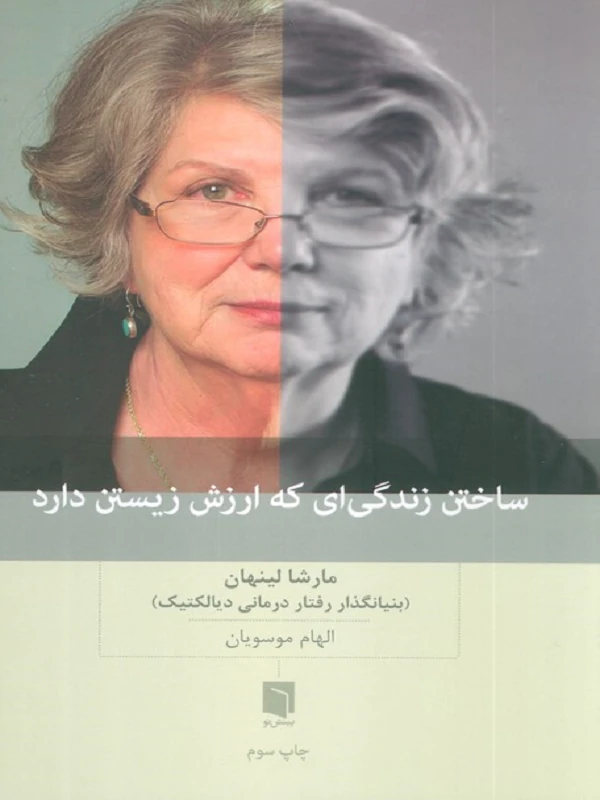 کتاب ساختن زندگی ای که ارزش زیستن دارد