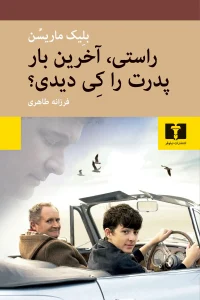 کتاب راستی آخرین بار پدرت را کی دیدی؟