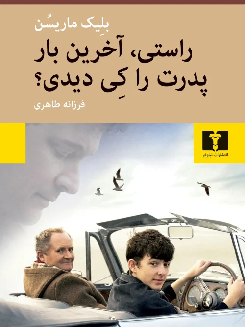 کتاب راستی آخرین بار پدرت را کی دیدی؟