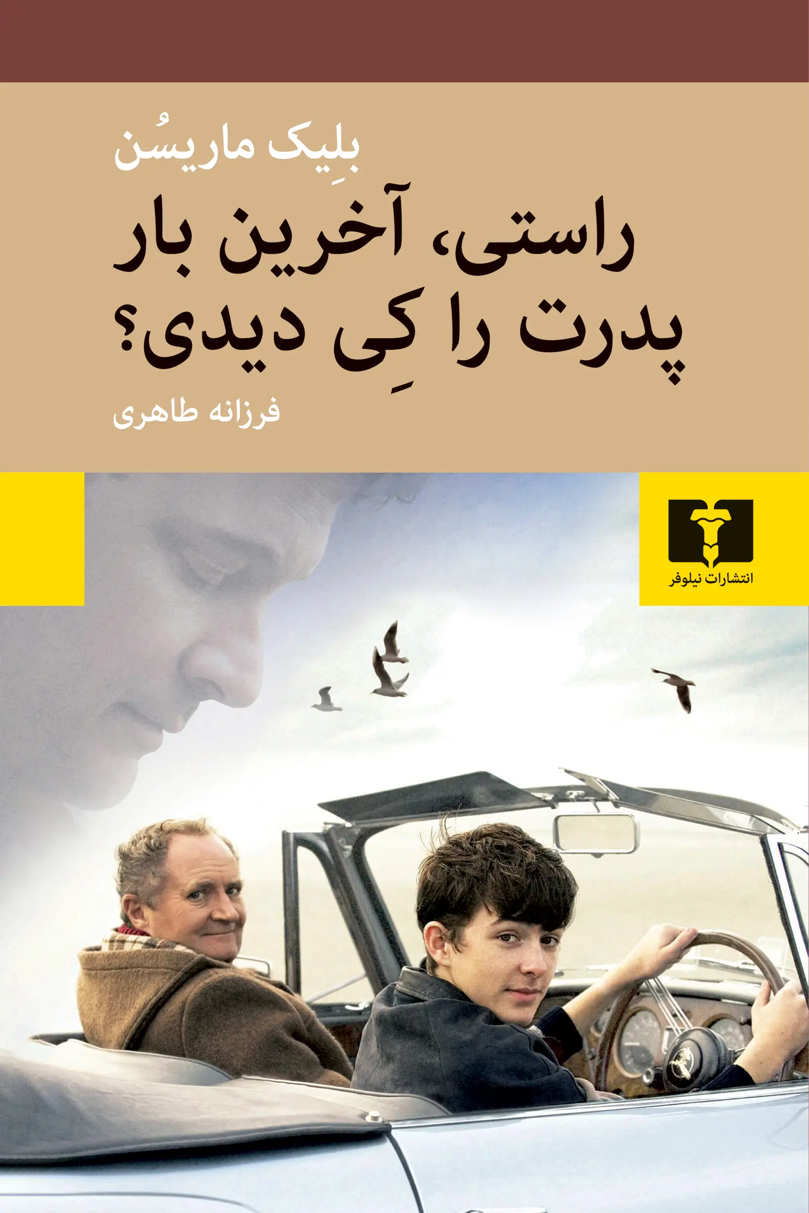 راستی آخرین بار پدرت را کی دیدی؟