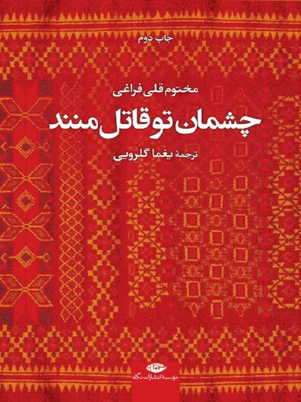 چشمان تو قاتل منند