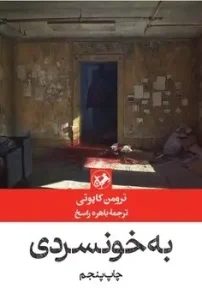 کتاب به خونسردی