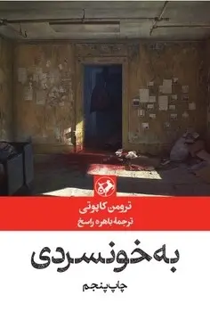 به خونسردی