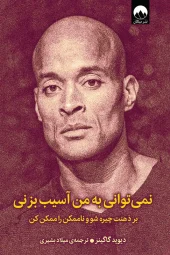 کتاب نمی توانی به من آسیب بزنی