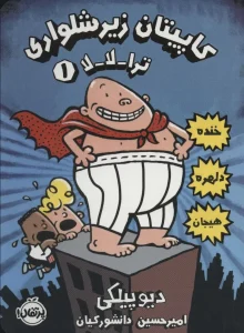 کتاب کاپیتان زیرشلواری 1