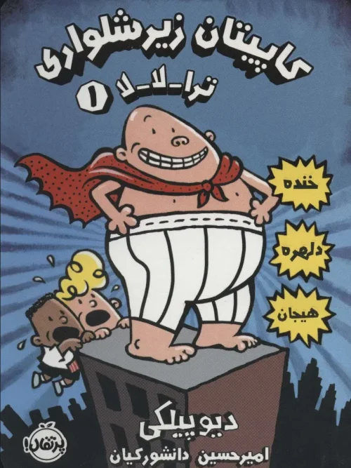 کتاب کاپیتان زیرشلواری 1