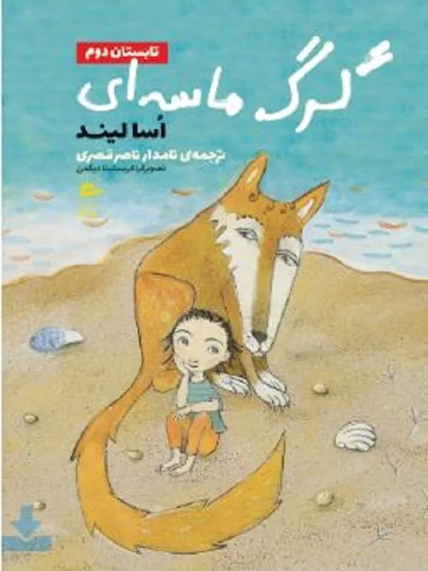 گرگ ماسه ای-تابستان دوم