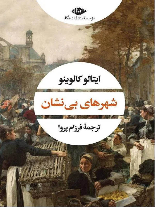 شهرهای بی نشان