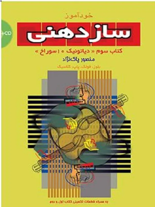 خودآموز سازدهنی (3)