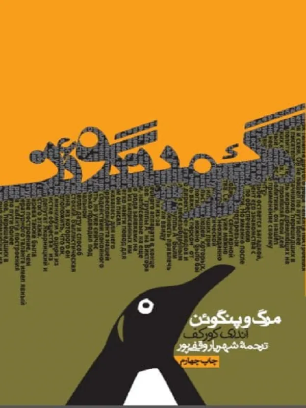 مرگ و پنگوئن