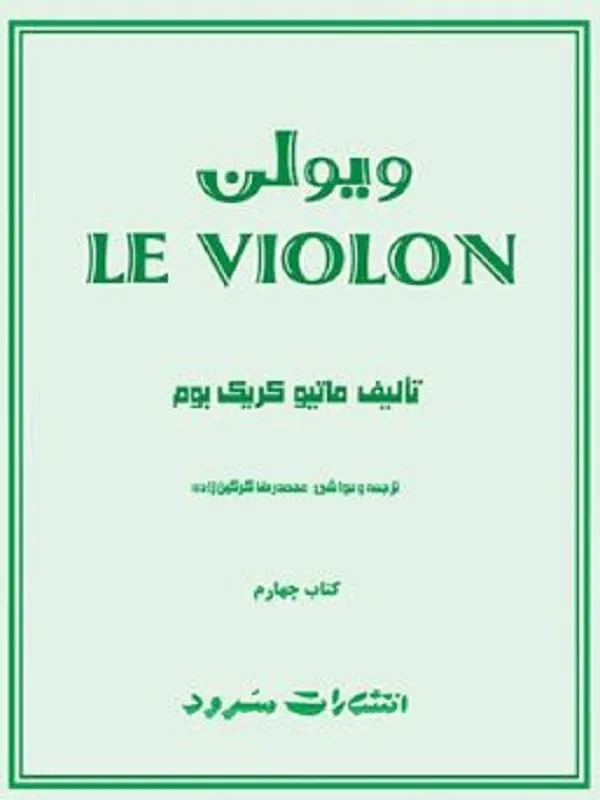 ل ویولن (کتاب چهارم)