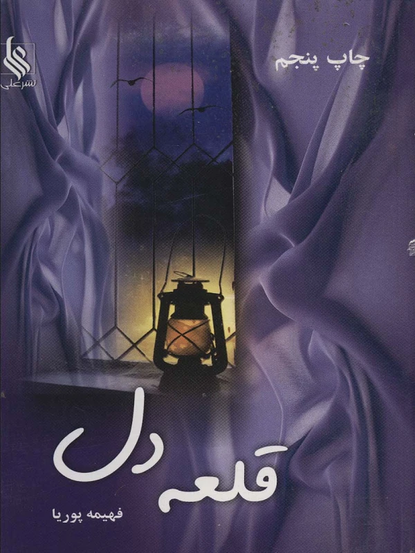 کتاب قلعه دل