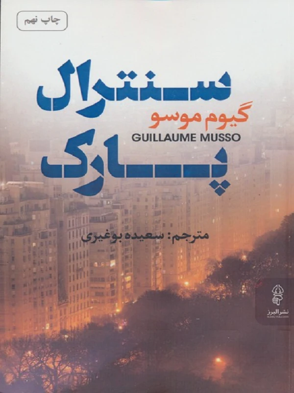 کتاب سنترال پارک