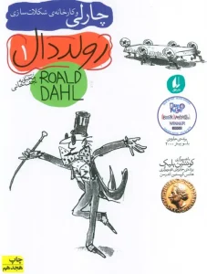 کتاب چارلی و کارخانه ی شکلات سازی