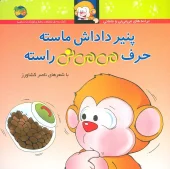 Cheese is my brother's cheese, you're talking, right کتاب پنیر داداش ماسته حرف می می نی راسته