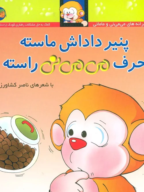 کتاب پنیر داداش ماسته حرف می می نی راسته