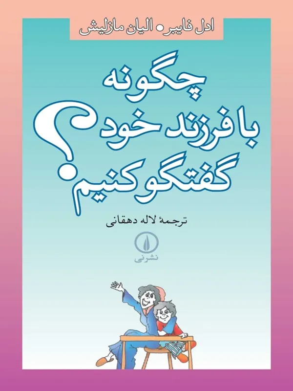 کتاب چگونه با فرزند خود گفتگو کنیم؟