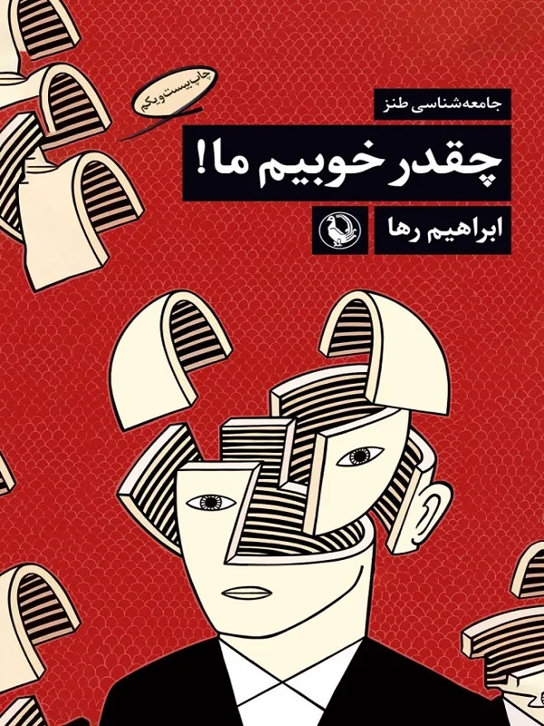 کتاب چه قدر خوبیم ما!