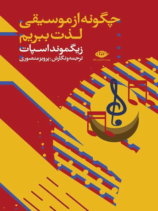 چگونه از موسیقی لذت ببریم